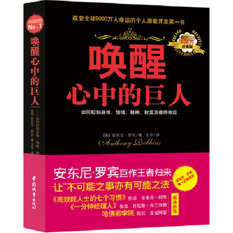 唤醒心中的巨人(经典版) 正版 安东尼罗宾 如何控制身体、情绪、精神、财富及命运 励志成功哲学 新华书店正版图书书籍怎么样,好用不?