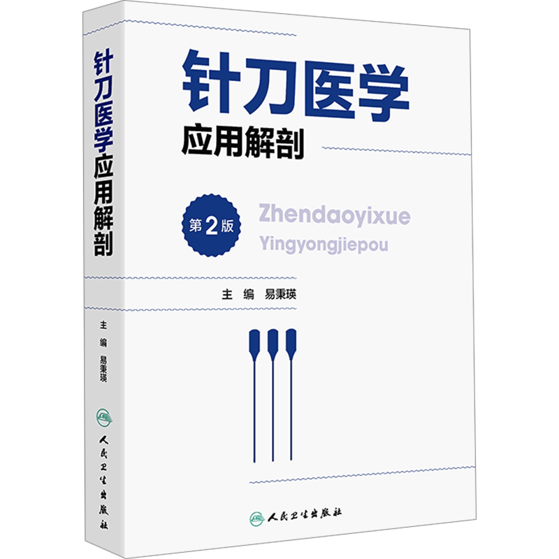 针刀医学应用解剖 第2版 易秉瑛 编 中医生活 新华书店正版图书籍 人民卫生出版社