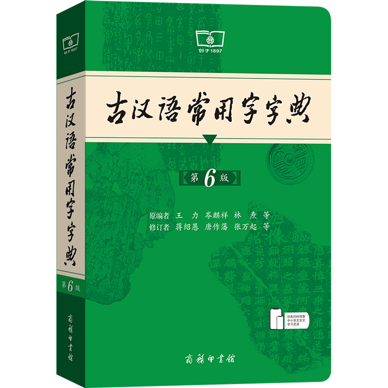 【新华正版】古汉语常用字字典第6版王力商务印书馆新版古代汉语词典中小学生学习古汉语字典工具书正版汉语辞典辞典文言文字典