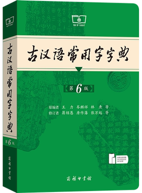 【新华正版】古汉语常用字字典第6版王力商务印书馆新版古代汉语词典中小学生学习古汉语字典工具书正版汉语辞典辞典文言文字典