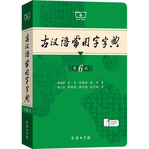 【新华正版】古汉语常用字字典第6版王力商务印书馆新版古代汉语词典中小学生学习古汉语字典工具书正版汉语辞典辞典文言文字典