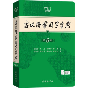 【现货速发】2025新古汉语常用字字典第6版王力商务印书馆新版古代汉语词典中小学生学习古汉语工具书正版汉语辞典辞典文言文字典