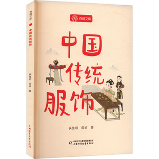 中国传统服饰 侯佳明,周渝 著 科普百科少儿 新华书店正版图书籍 中国少年儿童出版社