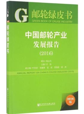中国邮轮产业发展报告.20162016版 汪泓 主编 著作 经济理论经管、励志 新华书店正版图书籍 社会科学文献出版社