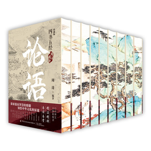 四书五经精注精译(全9册刷边版) 周涛 著 一般用中国地图/世界地图社科 新华书店正版图书籍 中国纺织出版社