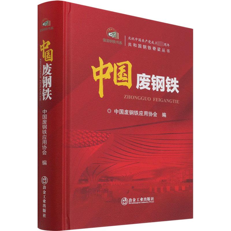中国废钢铁 中国废钢铁应用协会 编 冶金工业专业科技 新华书店正版图书籍 冶金工业出版社