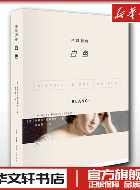 色彩列传：白色 (法)米歇尔·帕斯图罗 著 张文敬 译 艺术理论（新）艺术 新华书店正版图书籍 生活·读书·新知三联书店