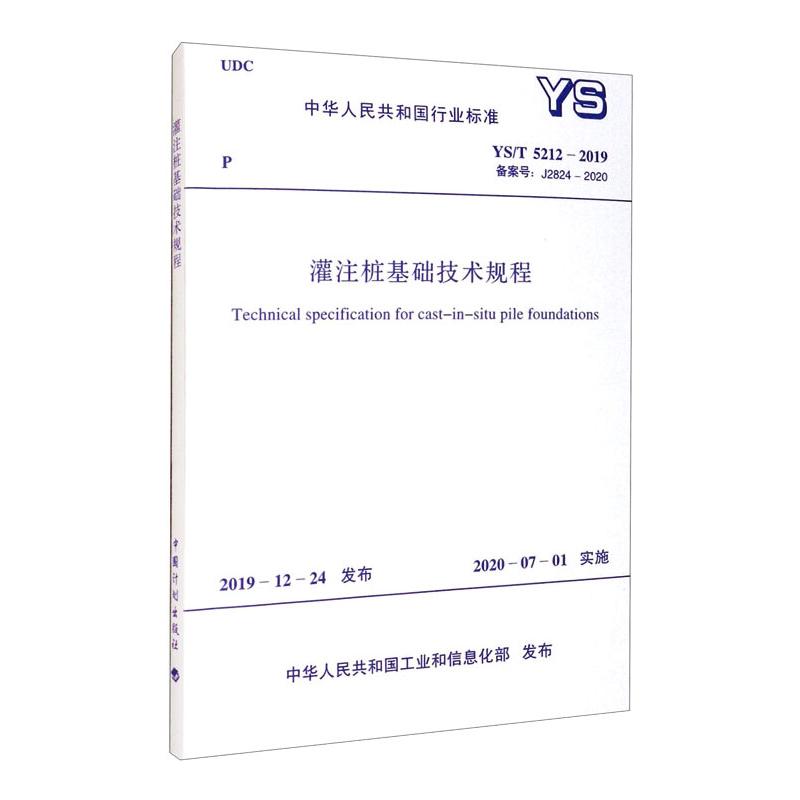 灌注桩基础技术规程 YS/T 5212-2019 备案号:J2824-2020 中华人民共和国工业和信息化部 建筑/水利（新）专业科技