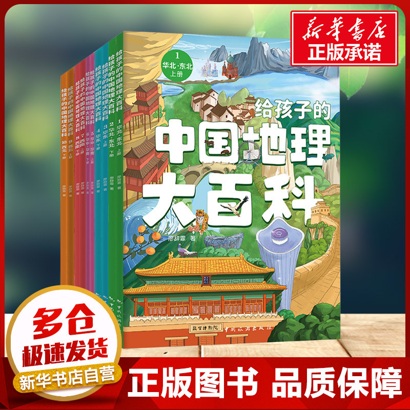 给孩子的中国地理大百科全套10册 廖辞霏著 6-9-12岁儿童科普百科少儿课外阅读书籍寒暑期推荐 新华书店正版图书籍 中国旅游出版社