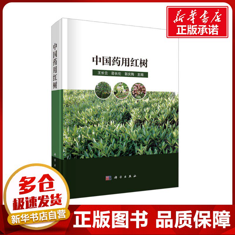 中国药用红树 王长云,邵长伦,郭庆梅 编 中医生活 新华书店正版图书籍 科学出版社