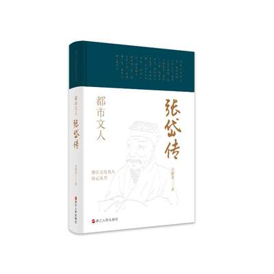 浙江文化名人传记丛书·都市文人：张岱传 佘德余 著 历史人物社科 新华书店正版图书籍 浙江人民出版社