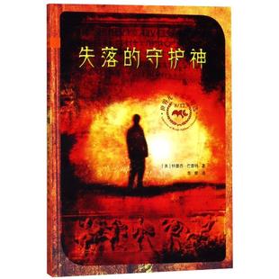 失落的守护神 [美]特蕾西·巴雷特 著 李慧 译 其它儿童读物少儿 新华书店正版图书籍 二十一世纪出版社集团
