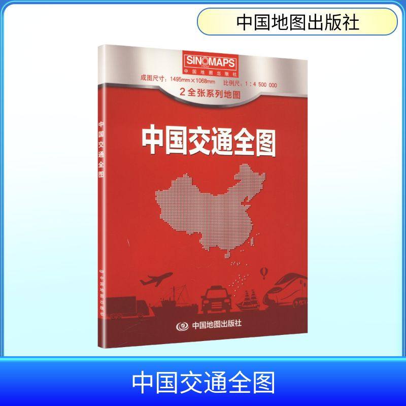 中国交通全图(2026版） 中国地图出版社 编制出版发行 国家/地区概况文教 新华书店正版图书籍 中国地图出版社,书籍/杂志/报纸,一般用中国地图/世界地图,淘宝优惠券,粉丝福利购,淘宝优惠卷