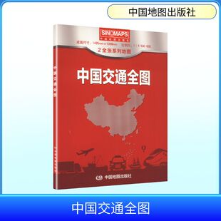 中国交通全图(2026版） 中国地图出版社 编制出版发行 国家/地区概况文教 新华书店正版图书籍 中国地图出版社