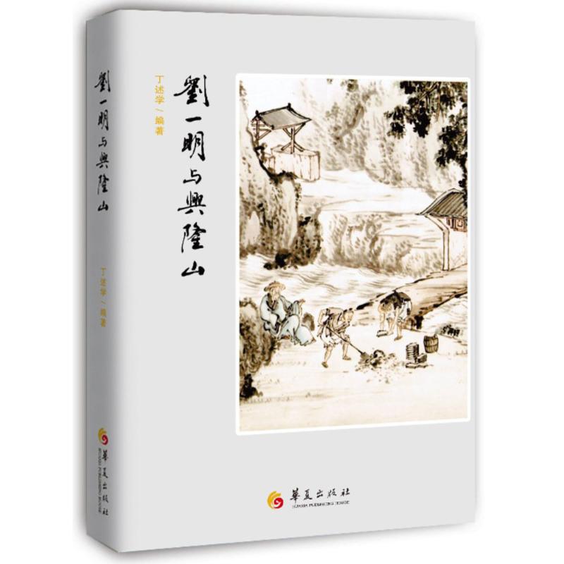 刘一明与兴隆山