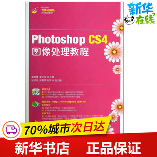李小亚 社 人民邮电出版 新 CS4图像处理教程 蔡晓霞 专业科技 著作 编 图书籍 Photoshop 图形图像 新华书店正版 多媒体