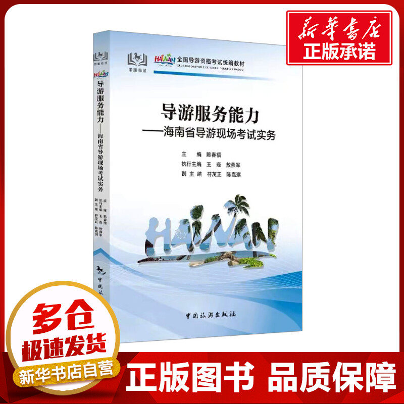 导游服务能力——海南省导游现场考试实务 陈春福,王瑾,敖燕军 等 编 导游员资格考试社科 新华书店正版图书籍 中国旅游出版社