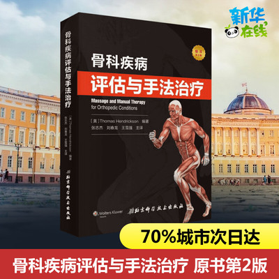 骨科疾病评估与手法治疗 原书第2版 (美)托马斯·亨德里克森(Thomas Hendrickson) 著 张志杰,刘春龙,王雪强 译 医学其它生活