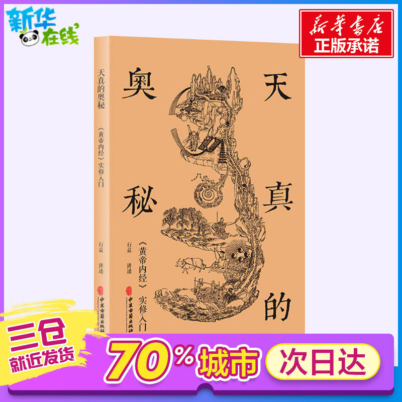 天真的奥秘 《黄帝内经》实修入门 行益 饮食营养 食疗生活 新华书店正版图书籍 中医古籍出版社