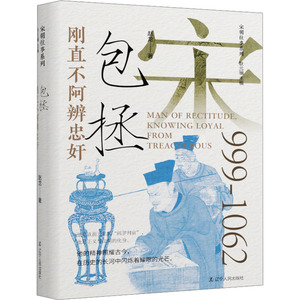 刚直不阿辨忠奸 包拯 赵龙 著 耿元骊 编 历史人物社科 新华书店正版图书籍 辽宁人民出版社