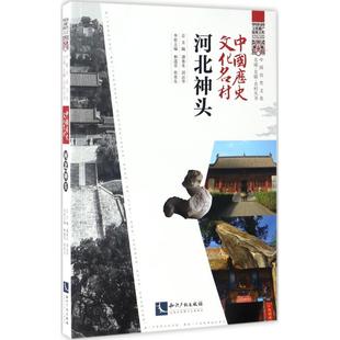 中国历史文化名村河北神头 潘鲁生,邱运华 总主编；中国民间文艺家协会 组织编写 中国通史社科 新华书店正版图书籍