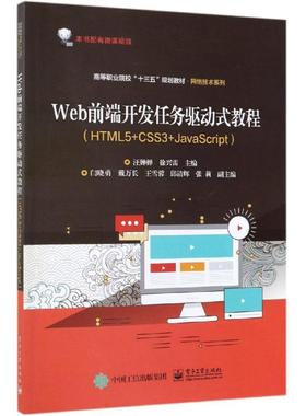 WEB前端开发任务驱动式教程(HTML5+CSS3+JAVASCRIPT)/汪婵婵 汪婵婵 著 网站设计/网页设计语言（新）大中专 新华书店正版图书籍