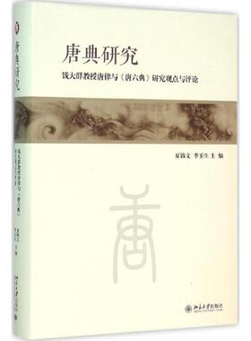 唐典研究:钱大群教授唐律与《唐六典》研究观点与评论 夏锦文,李玉生 主编 史学理论社科 新华书店正版图书籍 北京大学出版社
