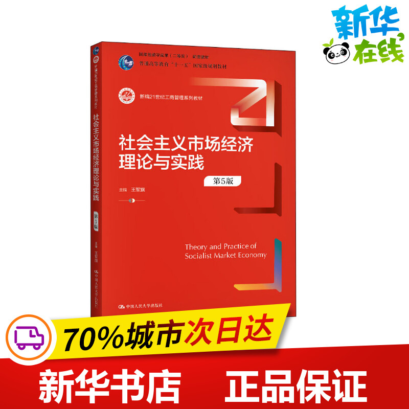 社会主义市场经济理论与实践 第5版 王军旗 编 大学教材大中专 新华书店正版图书籍 中国人民大学出版社