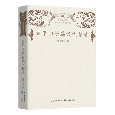 贾平凹长篇散文精选 贾平凹 著 外国随笔/散文集文学 新华书店正版图书籍 长江文艺出版社
