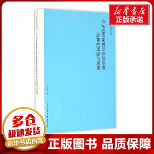社 新华书店正版 回顾与展望 张水辉 著 中东欧国家养老保险制度改革 图书籍 励志 保险业经管 格致出版