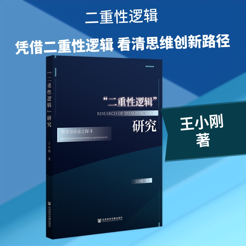 二重性逻辑研究(哲学方法论之探寻) 王小刚 著 无 编 无 译 中国哲学社科 新华书店正版图书籍 社会科学文献出版社