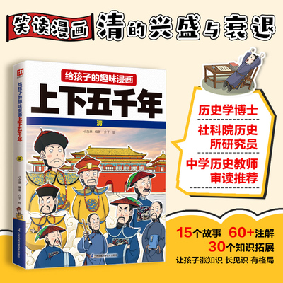 给孩子的趣味漫画上下五千年 清 小含章 编 介于 绘 绘本/图画书/少儿动漫书少儿 新华书店正版图书籍 江苏凤凰科学技术出版社