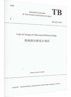铁路斜拉桥设计规范 TB 10095-2020 中华人民共和国国家铁路局 编 大学教材大中专 新华书店正版图书籍 中国铁道出版社有限公司