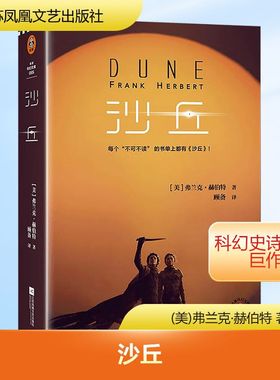 沙丘 (美)弗兰克·赫伯特 著 顾备 译 科幻小说文学 新华书店正版图书籍 江苏凤凰文艺出版社
