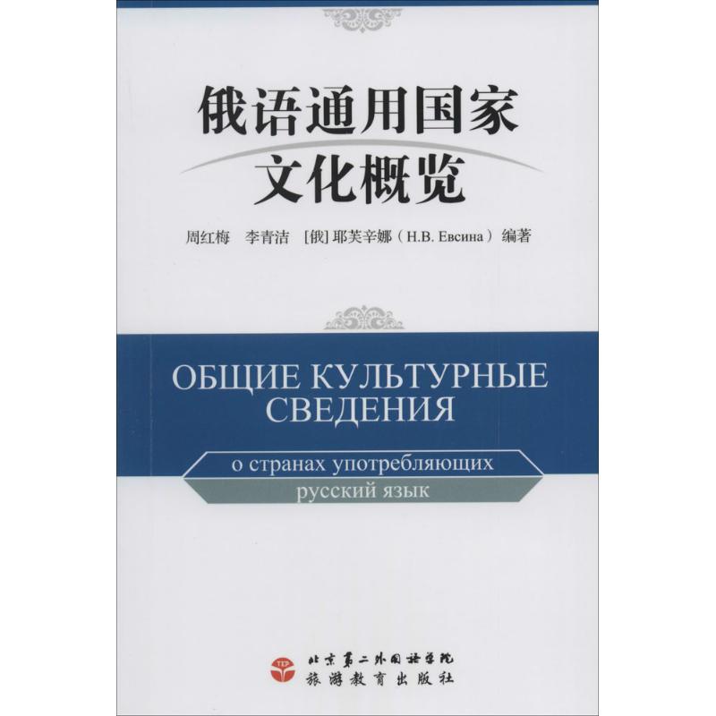 俄语通用国家文化概览(俄文) 无 著作 周红梅 等 编者 其它语系文教 新华书店正版图书籍 旅游教育出版社