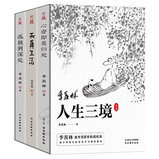 季羡林人生三境(全3册) 季羡林 著 文学作品集文学 新华书店正版图书籍 古吴轩出版社