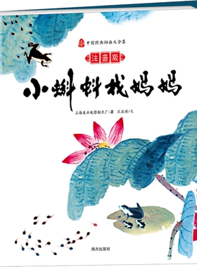 小蝌蚪找妈妈:注音版注音版 上海美术电影制片厂/著王亚洲/文 著 绘本/图画书/少儿动漫书少儿 新华书店正版图书籍 南方出版社