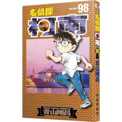 名侦探柯南 98 (日)青山刚昌 著 natuya 译 漫画书籍少儿 新华书店正版图书籍 长春出版社