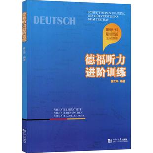 德福听力进阶训练 徐立华 编 德语文教 新华书店正版图书籍 同济大学出版社