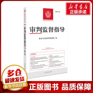 编 司法案例 人民法院出版 总第72辑 社 图书籍 最高人民法院审判监督庭 新华书店正版 审判监督指导 实务解析社科
