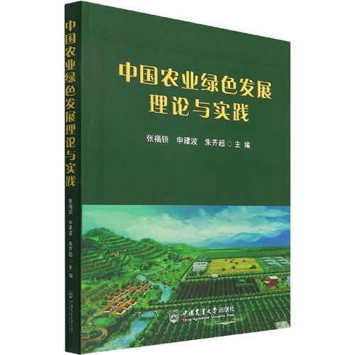 中国农业绿色发展理论与实践 张福锁,申建波,朱齐超 编 各部门经济专业科技 新华书店正版图书籍 中国农业大学出版社