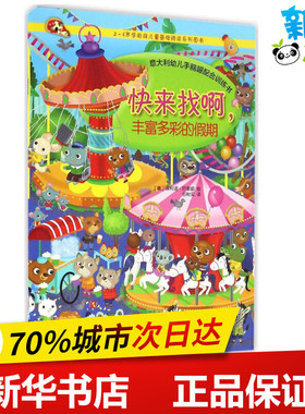 快来找啊,丰富多彩的假期 (意)埃利诺·巴索迪(Eleonora Barsotti) 著;谷秋实 译 著作 少儿艺术/手工贴纸书/涂色书少儿
