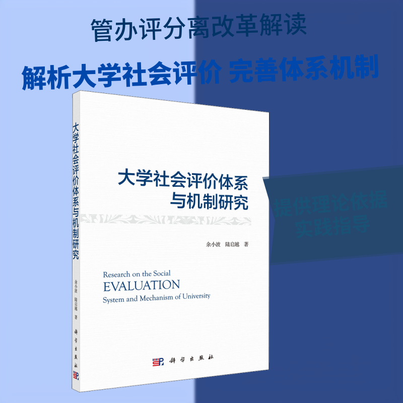 大学社会评价体系与机制研究 余小波,陆启越 著 社会科学总论经管、励志 新华书店正版图书籍 科学出版社