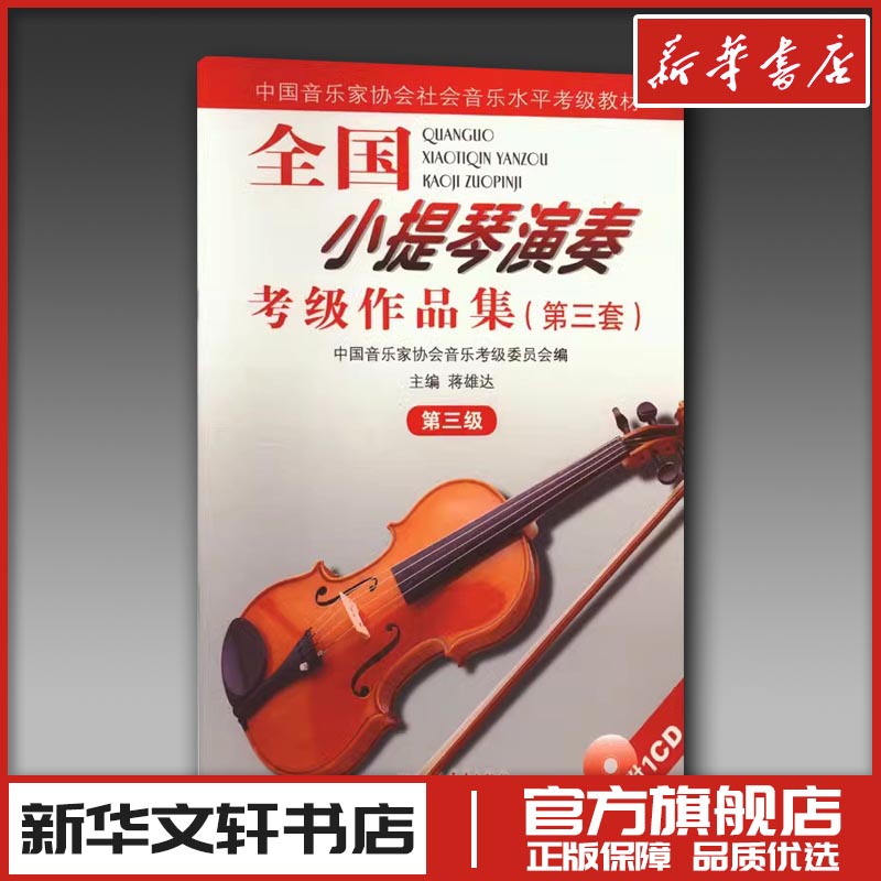 新华书店正版 音乐考级