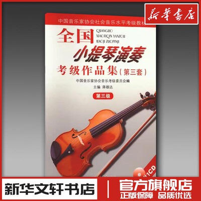 全国小提琴演奏考级作品集(第3套) 第3级 蒋雄达,中国音乐家协会音乐考级委员会 编 音乐（新）艺术 新华书店正版图书籍