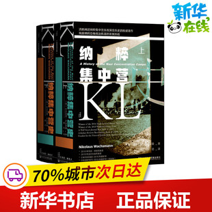 纳粹集中营史(全2册) (德)尼古劳斯·瓦克斯曼 著 柴茁 译 欧洲史社科 新华书店正版图书籍 社会科学文献出版社