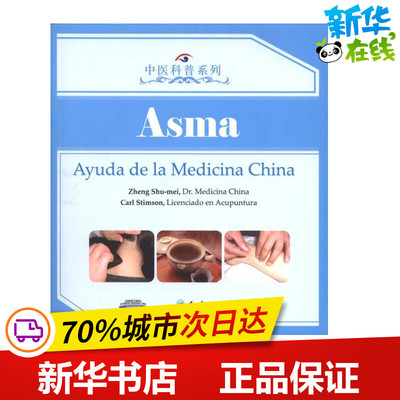 中医科普系列—哮喘(西班牙文)Help from Chinese Medicine Asthma  郑淑美 等 主编 医学其它专业科技 新华书店正版图书籍