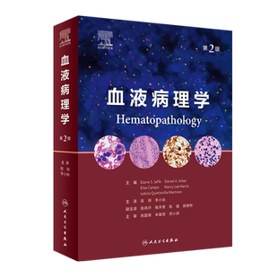 血液病理学 第2版陈刚 淋巴结活检的标本处理外科要求病理报告良恶性血液病发病机制临床病理诊断治疗人民卫生出版社新华书店正版