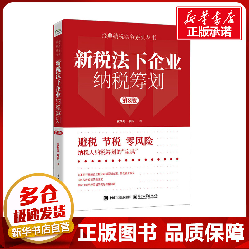 新华书店正版 税务