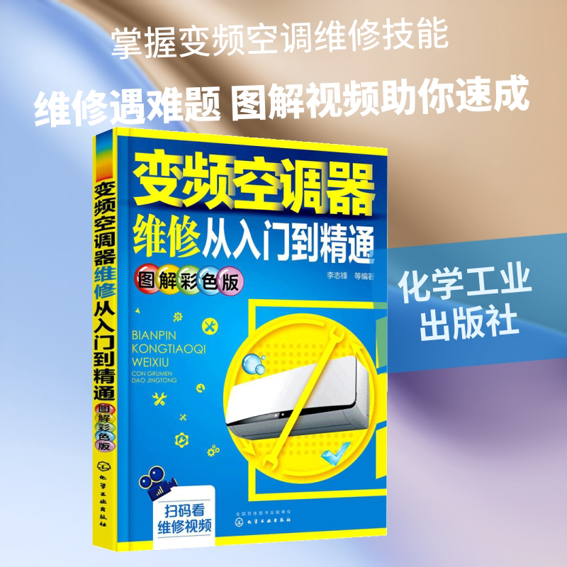 变频空调器维修从入门到精通图解彩色版 李志锋 等 编著 著作 电工技术/家电维修专业科技 新华书店正版图书籍 化学工业出版社图片